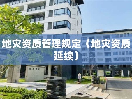 地災資質管理規定（地災資質延續）