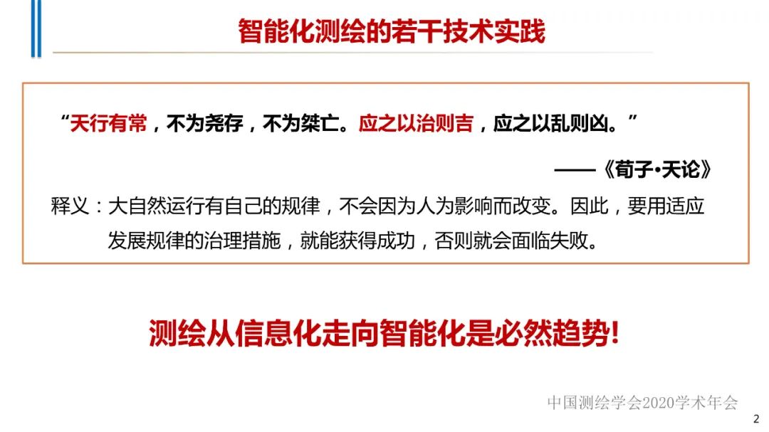 智能化測繪的若干技術實踐? 智能化測繪的若干技術實踐?