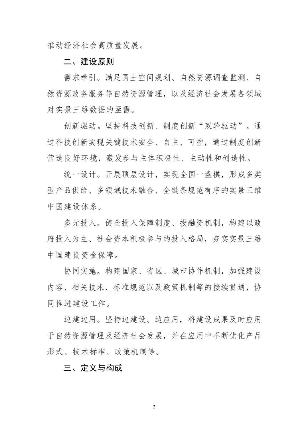 《實景三維中國建設技術大綱(2021版)》印發！