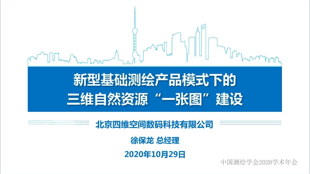 新型基礎(chǔ)測繪產(chǎn)品模式下的三維自然資源“一張圖”建設(shè)