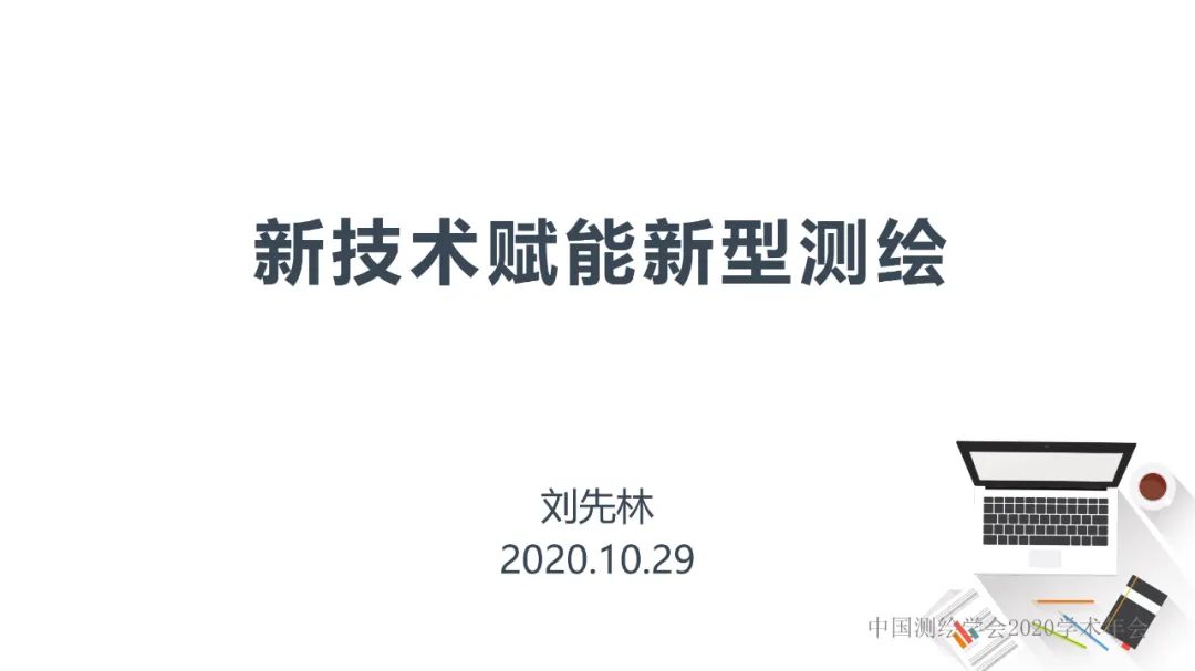 新技術(shù)賦能新型測繪