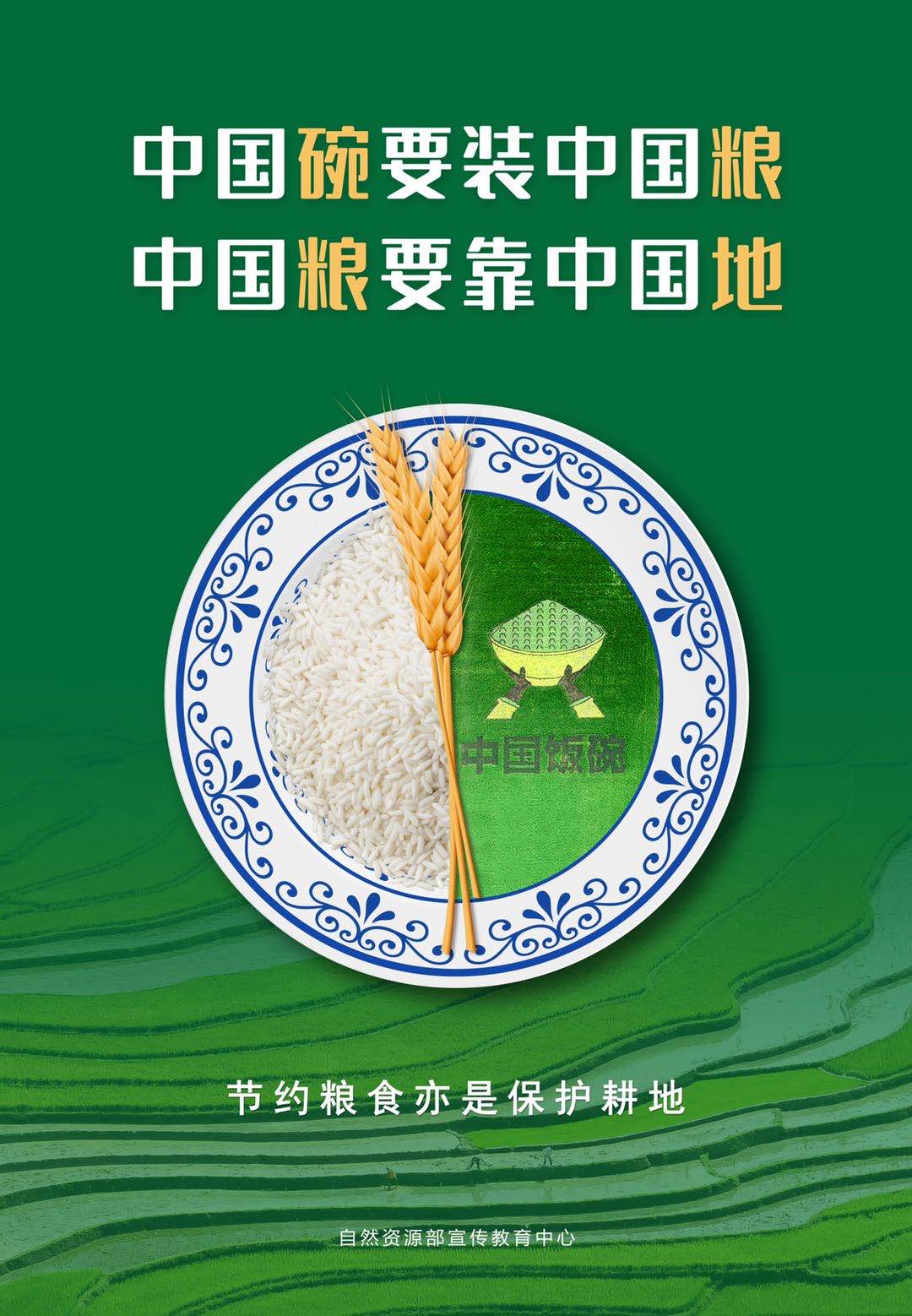 節(jié)約糧食保護(hù)耕地專題海報下載