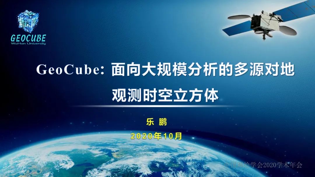 GeoCube: 面向大規(guī)模分析的多源對地觀測時空立方體