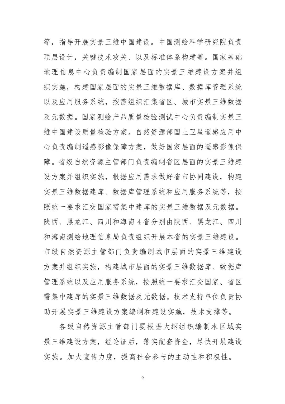 《實景三維中國建設技術大綱(2021版)》印發！