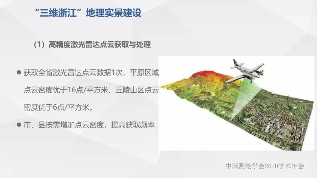 浙江省新型基礎測繪與公共服務體系建設實踐與探索 浙江省新型基礎測繪與公共服務體系建設實踐與探索