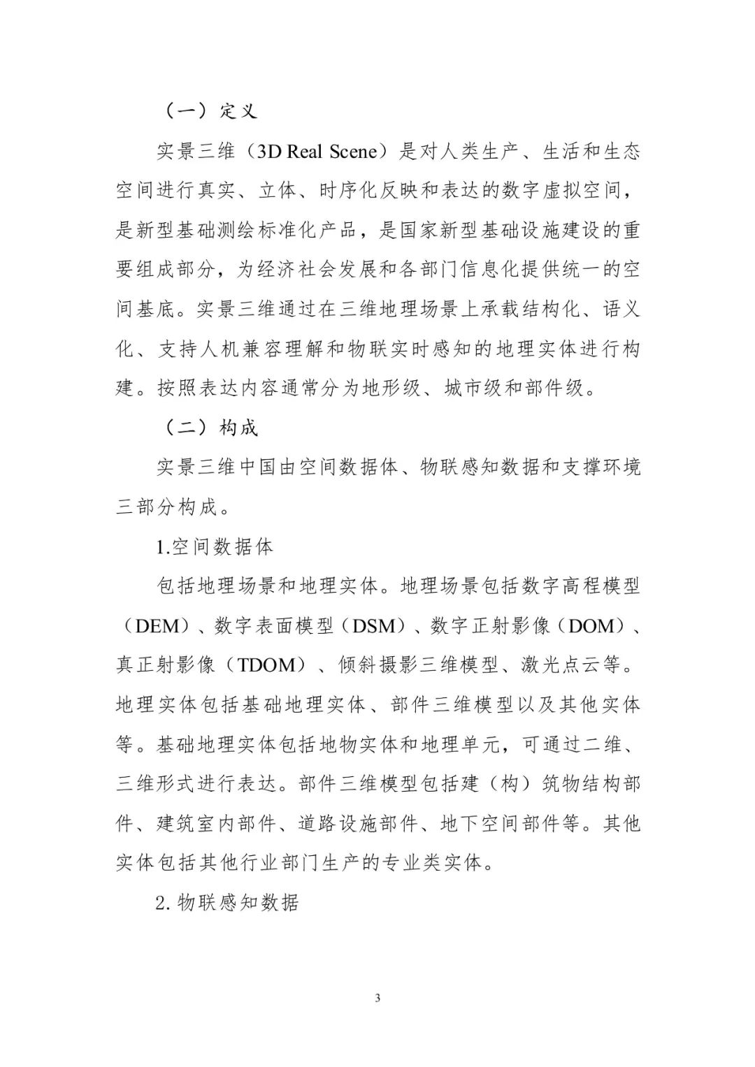 《實景三維中國建設技術大綱(2021版)》印發！