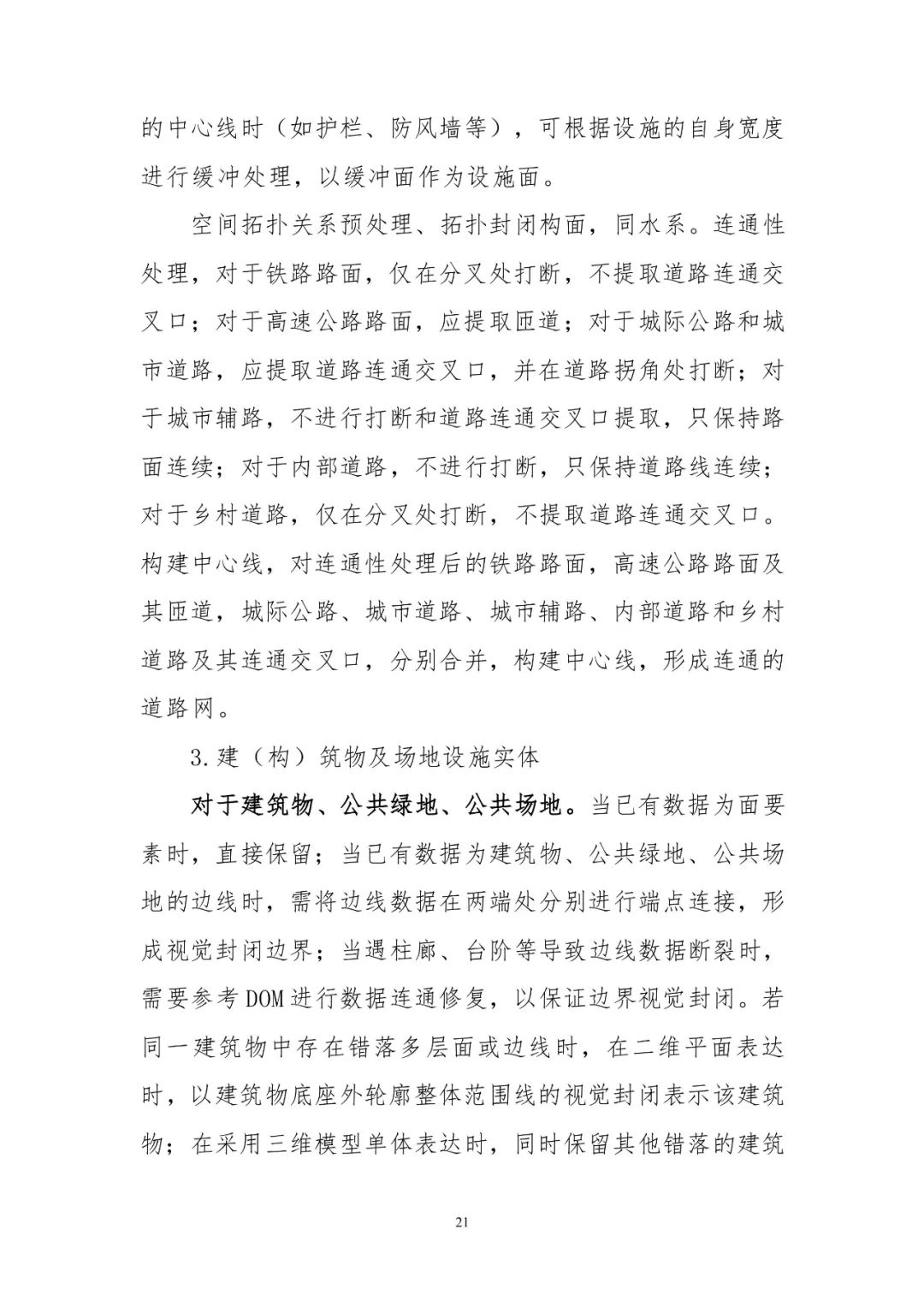 《實景三維中國建設技術大綱(2021版)》印發！