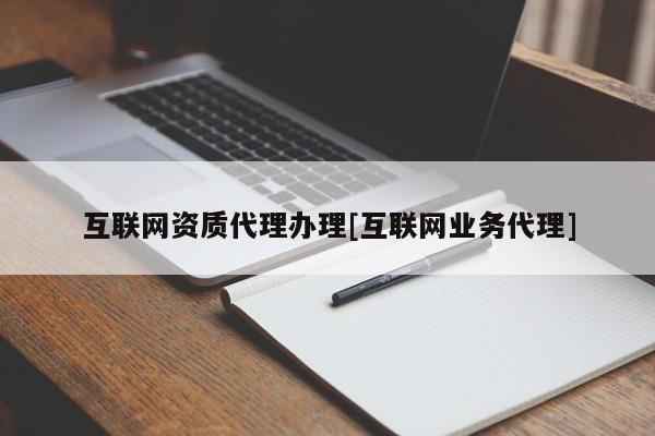 互聯網資質代理辦理[互聯網業務代理]