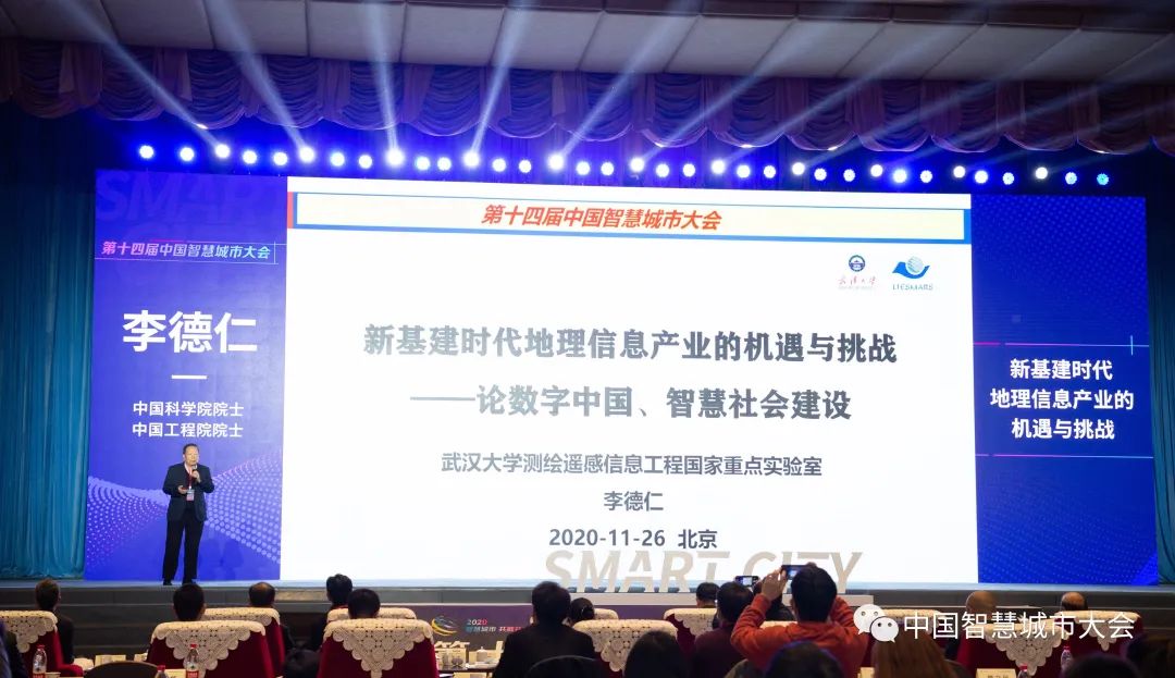 新基建時代地理信息產業的機遇與挑戰―李德仁院士演講實錄 新基建時代地理信息產業的機遇與挑戰―李德仁院士演講實錄