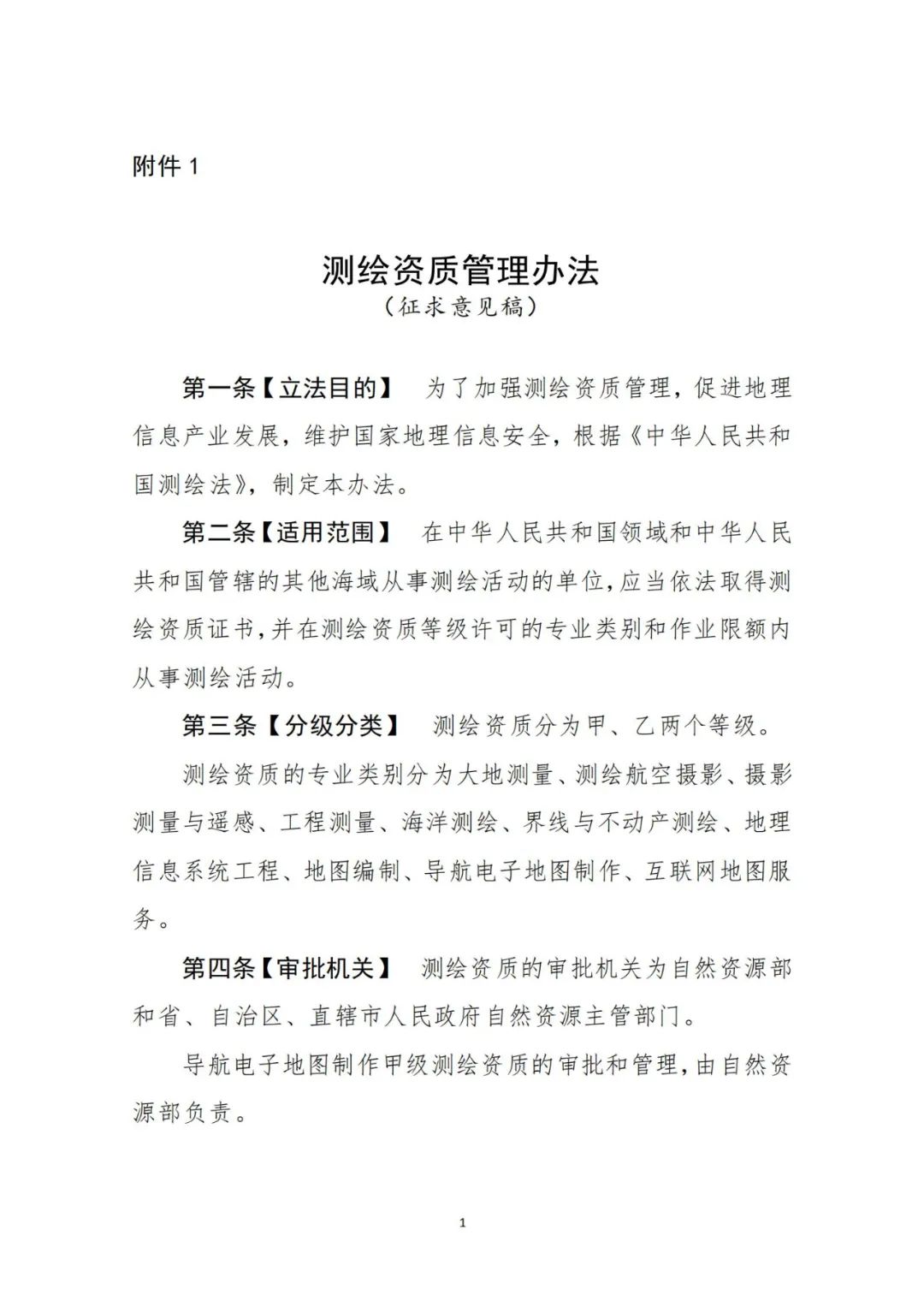 自然資源部關(guān)于《測(cè)繪資質(zhì)管理辦法（征求意見(jiàn)稿）》公開(kāi)征求意見(jiàn)的公告