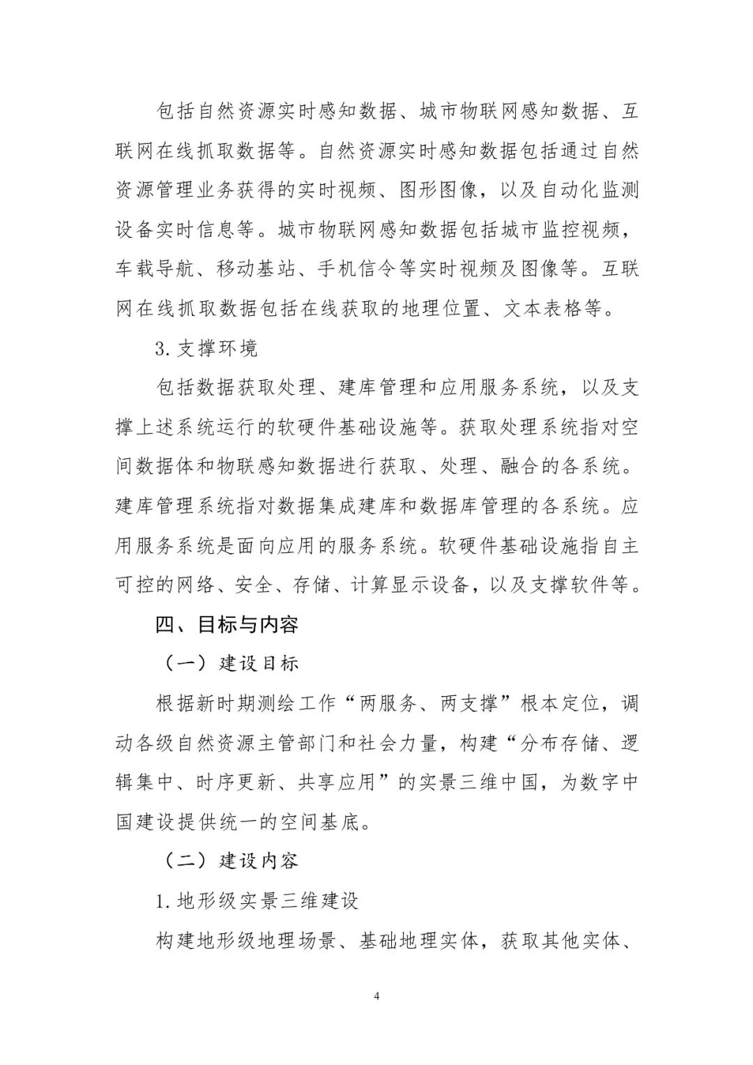 《實景三維中國建設技術大綱(2021版)》印發！