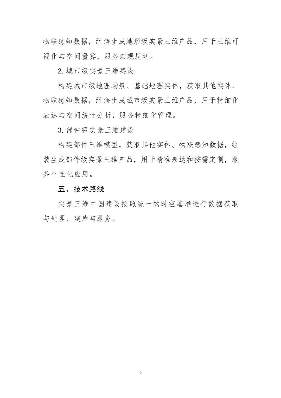 《實景三維中國建設技術大綱(2021版)》印發！