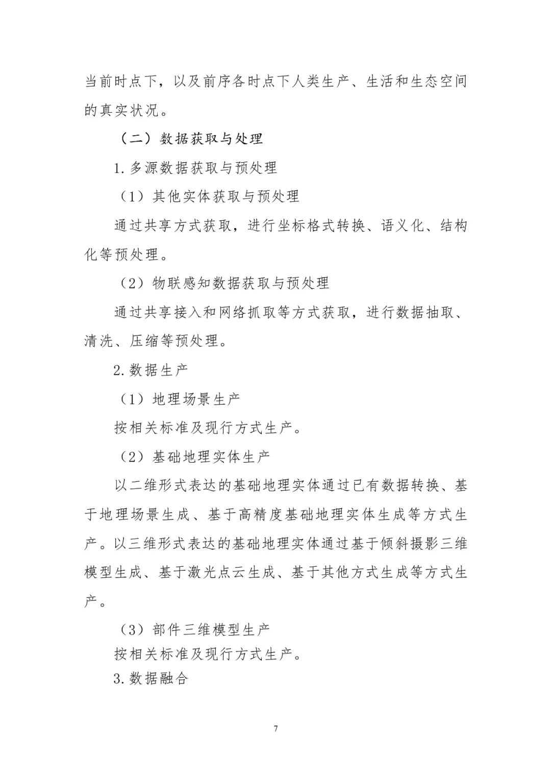 《實景三維中國建設技術大綱(2021版)》印發！