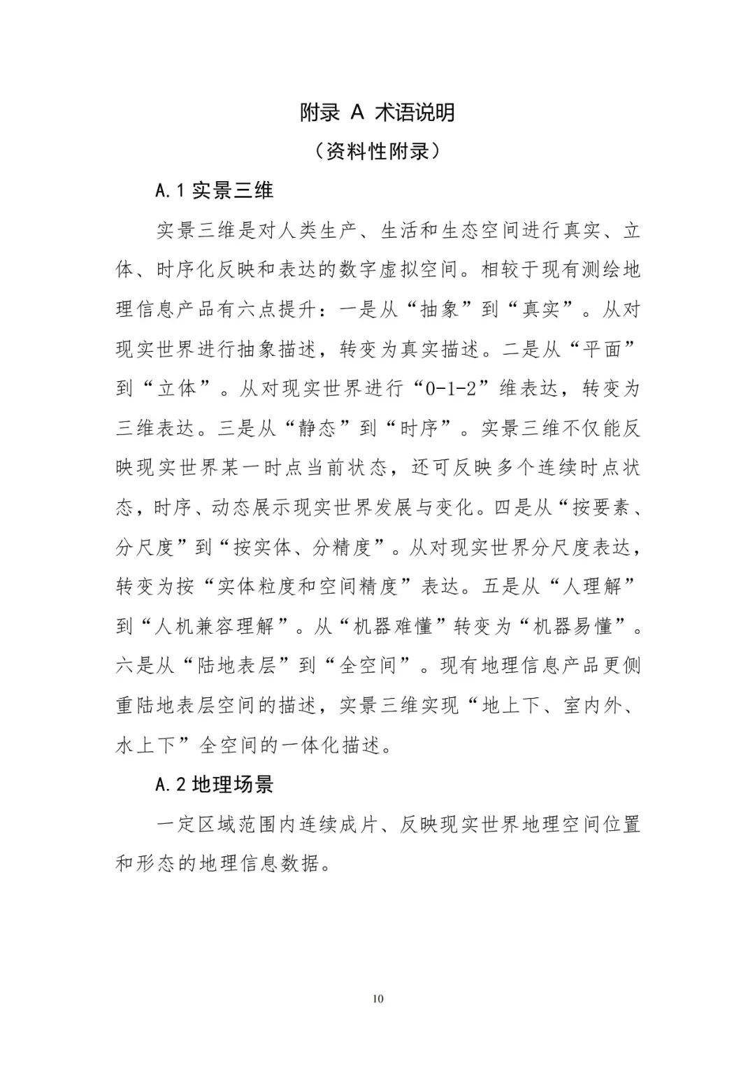 《實景三維中國建設技術大綱(2021版)》印發！