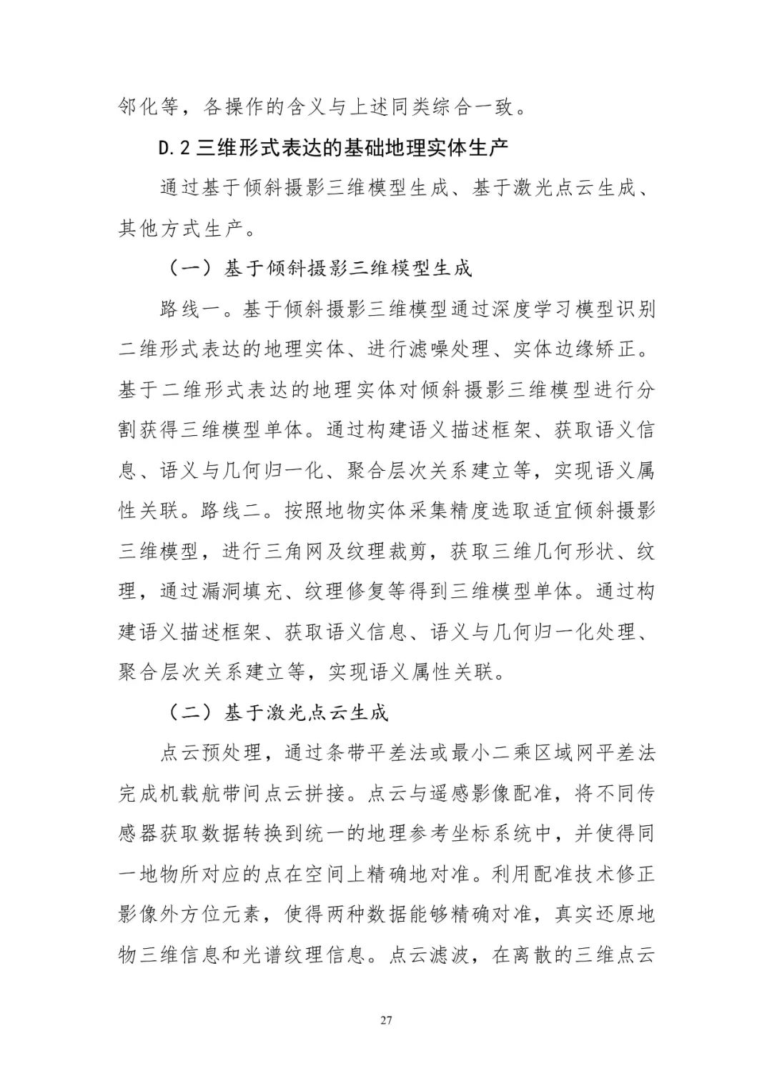 《實景三維中國建設技術大綱(2021版)》印發！