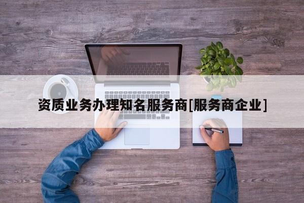 資質業務辦理知名服務商[服務商企業]