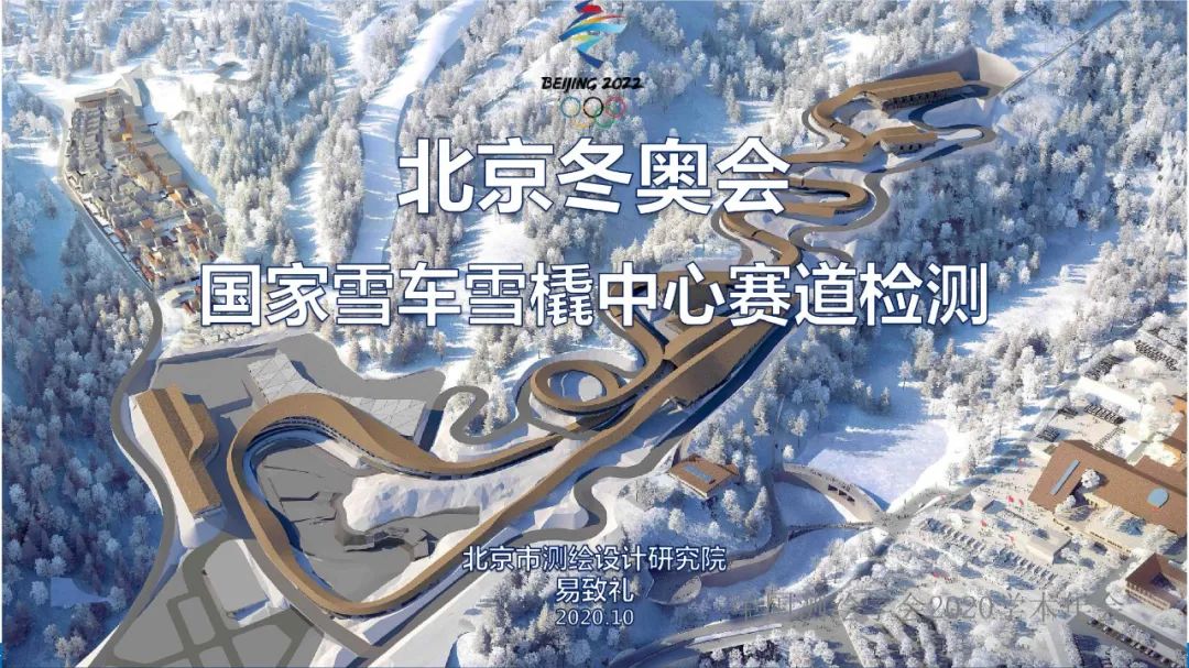 北京冬奧會國家雪車雪橇中心賽道檢測