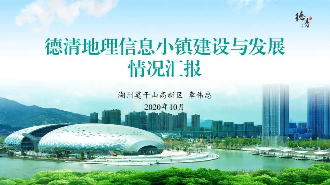 德清地理信息小鎮(zhèn)建設(shè)與發(fā)展情況匯報