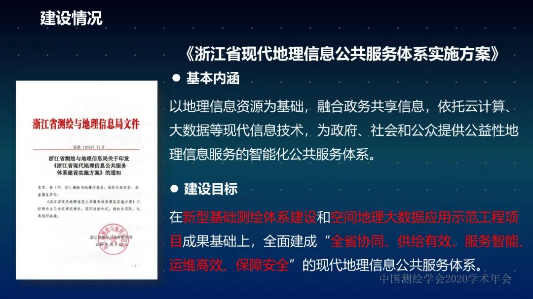 浙江省新型基礎測繪與公共服務體系建設實踐與探索 浙江省新型基礎測繪與公共服務體系建設實踐與探索