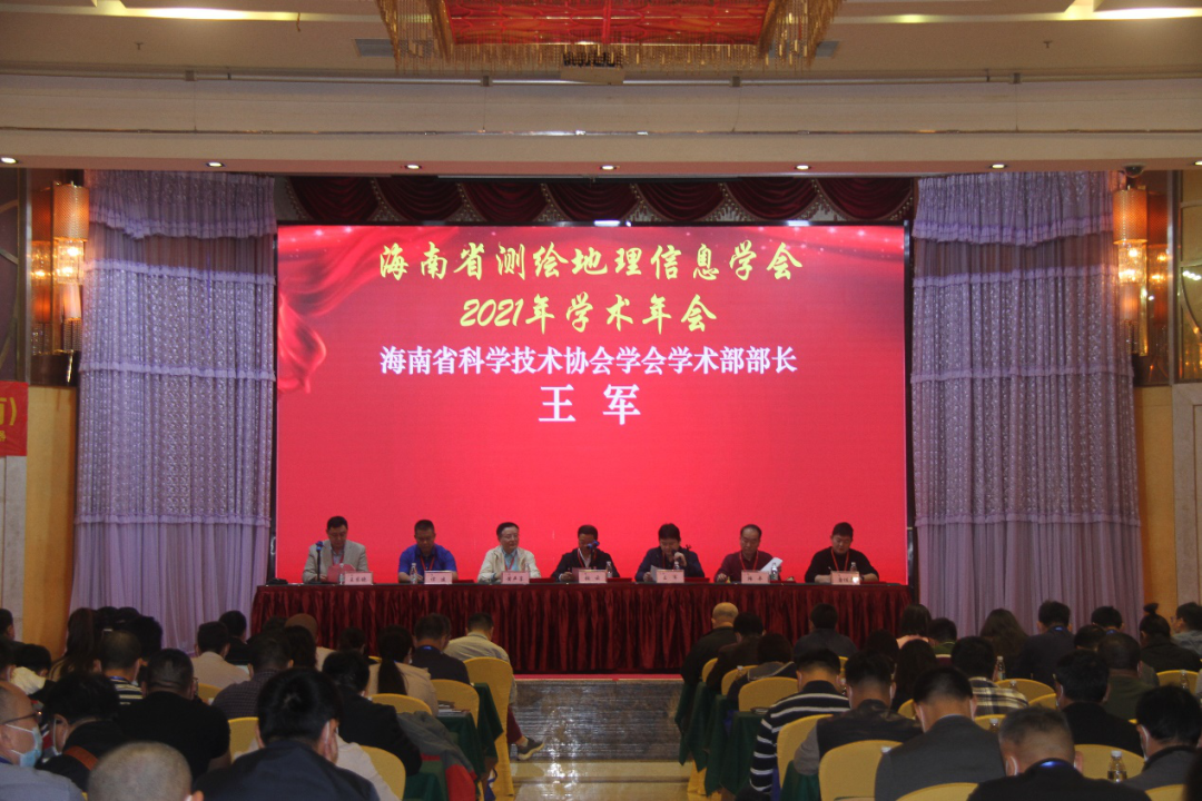海南省測繪地理信息學會2021年度學術年會成功召開 海南省測繪地理信息學會2021年度學術年會成功召開