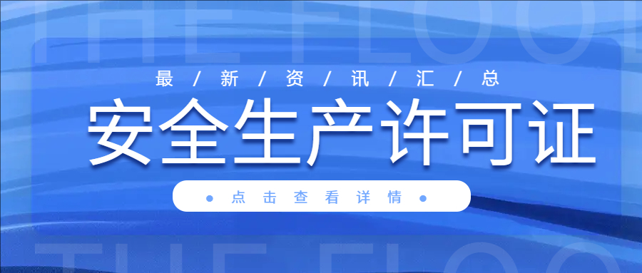 嚴查建筑施工企業安全生產許可證!要求人員配備齊全，安管人員、特種作業人員有考核合格證書