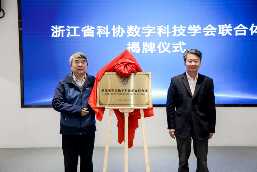 貢獻(xiàn)新智慧 賦能數(shù)字變革――浙江省測繪學(xué)會助力數(shù)字科技聯(lián)合體