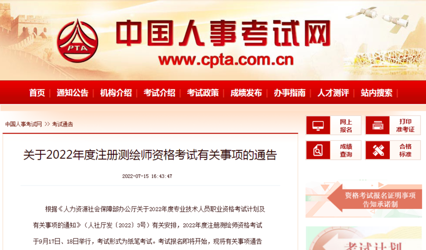 關(guān)于2022年度注冊(cè)測(cè)繪師資格考試有關(guān)事項(xiàng)的通告