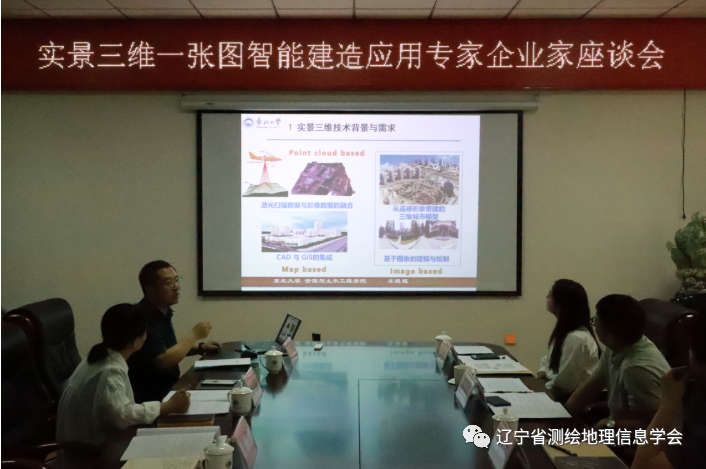 遼寧省測繪地理信息學會召開實景三維一張圖智能建造專家企業家座談會