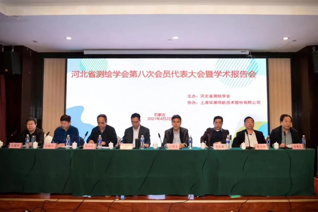 河北省測繪學(xué)會(huì)第八次會(huì)員代表大會(huì)在石家莊召開