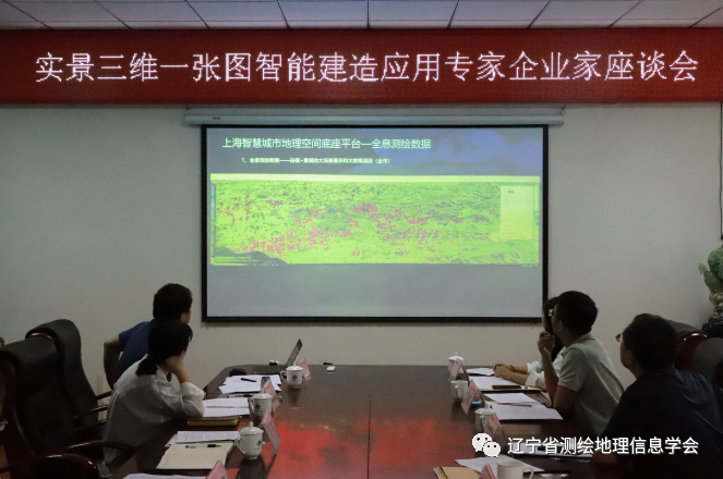 遼寧省測繪地理信息學會召開實景三維一張圖智能建造專家企業家座談會