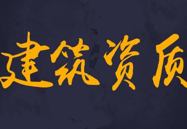 風(fēng)景園林設(shè)計(jì)資質(zhì)辦理及代辦流程-