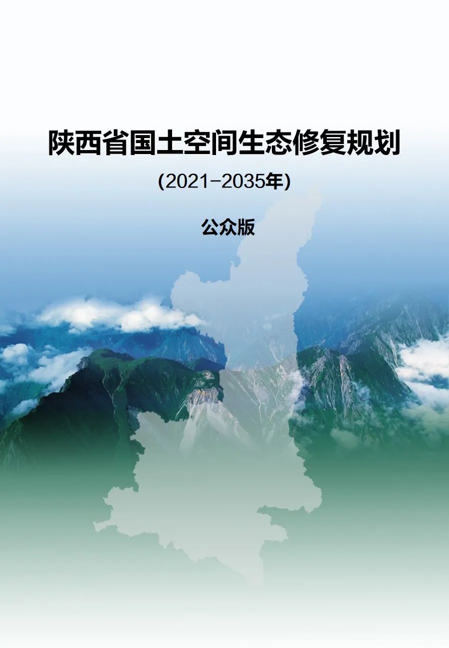 陜西省國土空間生態(tài)修復(fù)規(guī)劃（2021-2035年）出臺(tái)
