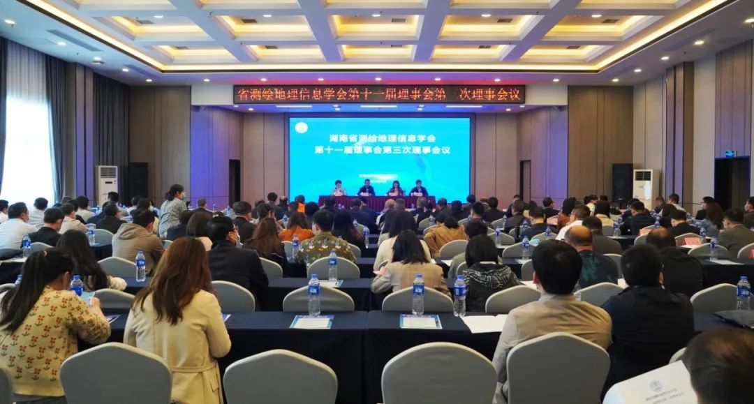 湖南省測繪地理信息學(xué)會(huì)召開第十一屆三次理事會(huì)議