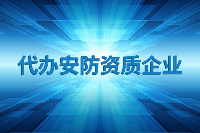 安防資質(zhì)辦理費(fèi)用是多少?