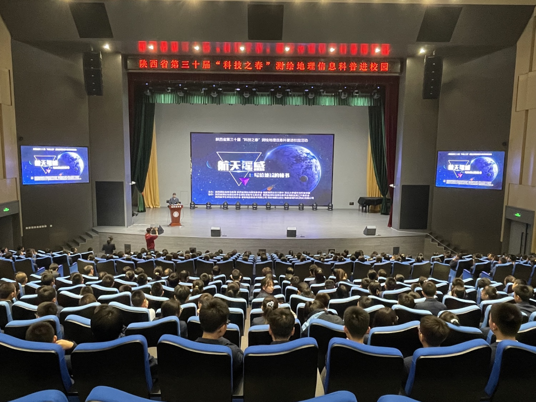 陜西省測繪地理信息學(xué)會(huì)舉辦第三十屆“科技之春”測繪地理信息科普進(jìn)校園活動(dòng)