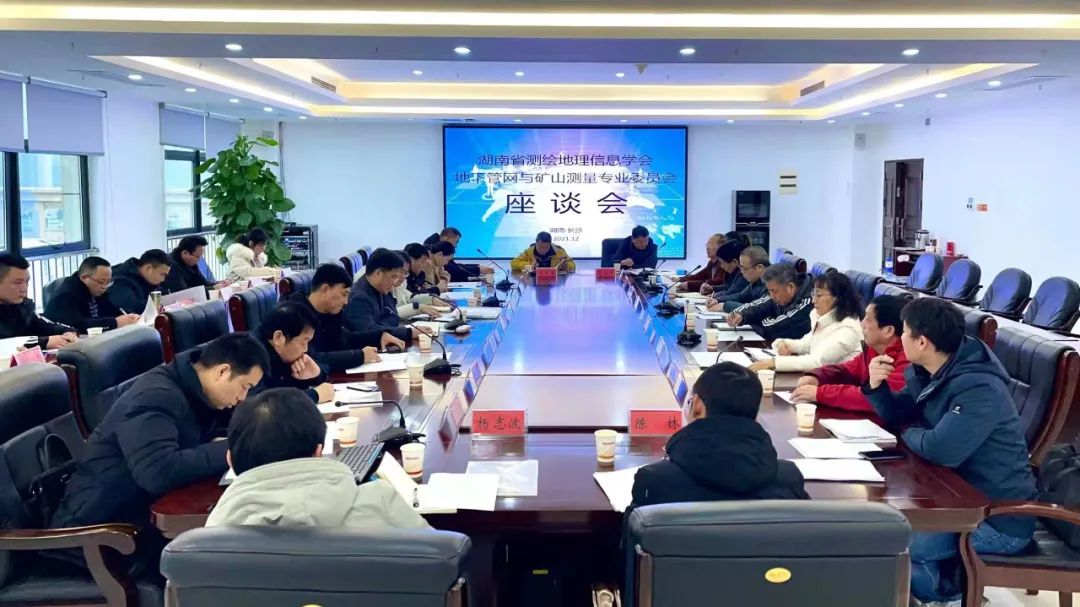 湖南省測繪地理信息學(xué)會(huì)召開地下管網(wǎng)與礦山測量專業(yè)委員會(huì)工作座談會(huì)