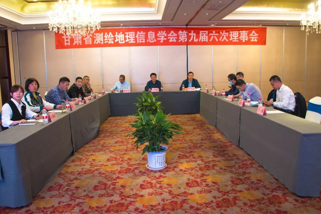 甘肅省測繪地理信息學(xué)會(huì)第九屆六次理事會(huì)順利召開