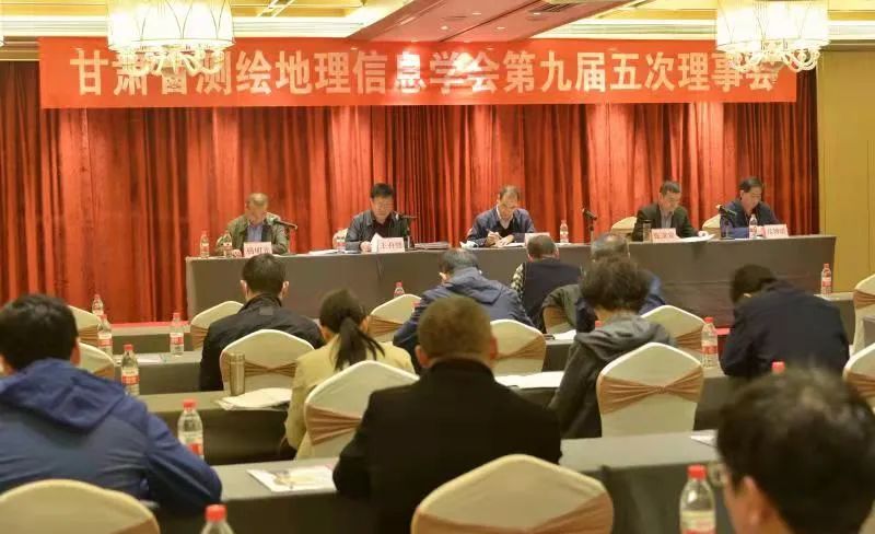 甘肅省測繪地理信息學(xué)會(huì)第九屆五次理事會(huì)在蘭州召開