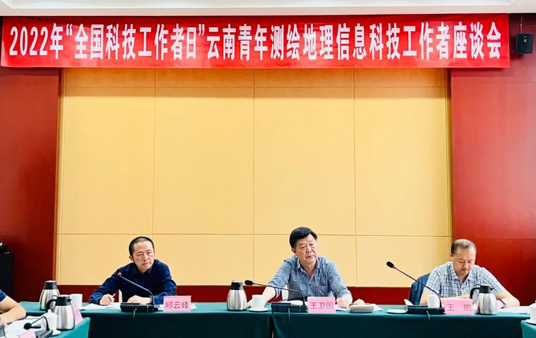 2022年“全國(guó)科技工作者日”云南召開(kāi)青年測(cè)繪地理信息科技工作者座談會(huì)