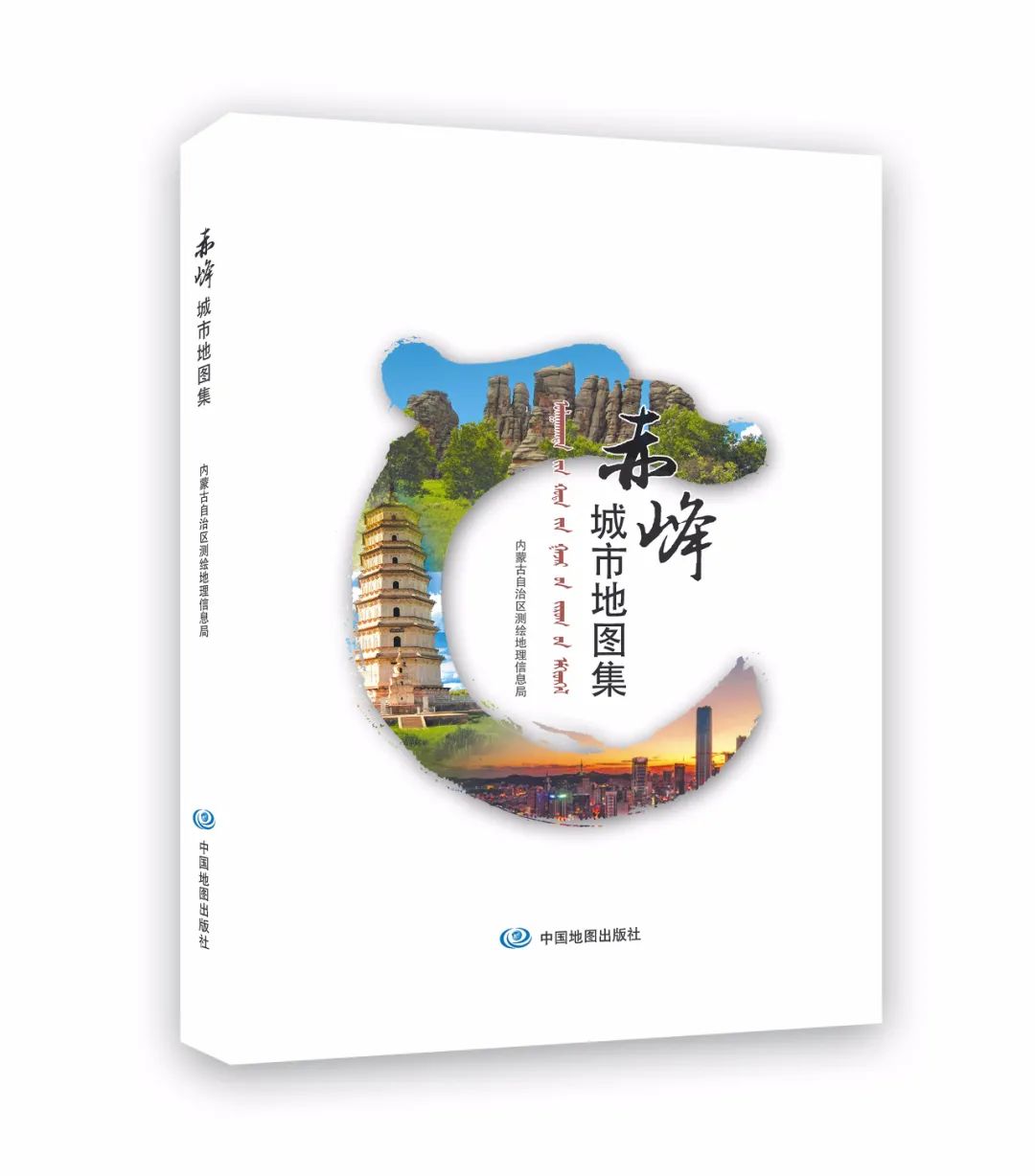 打開地圖集 相約赤峰市――《赤峰城市地圖集》出版發(fā)行