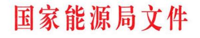 國家能源局關于印發《國家能源應用技術研究 及工程示范項目管理暫行辦法補充規定》的通知