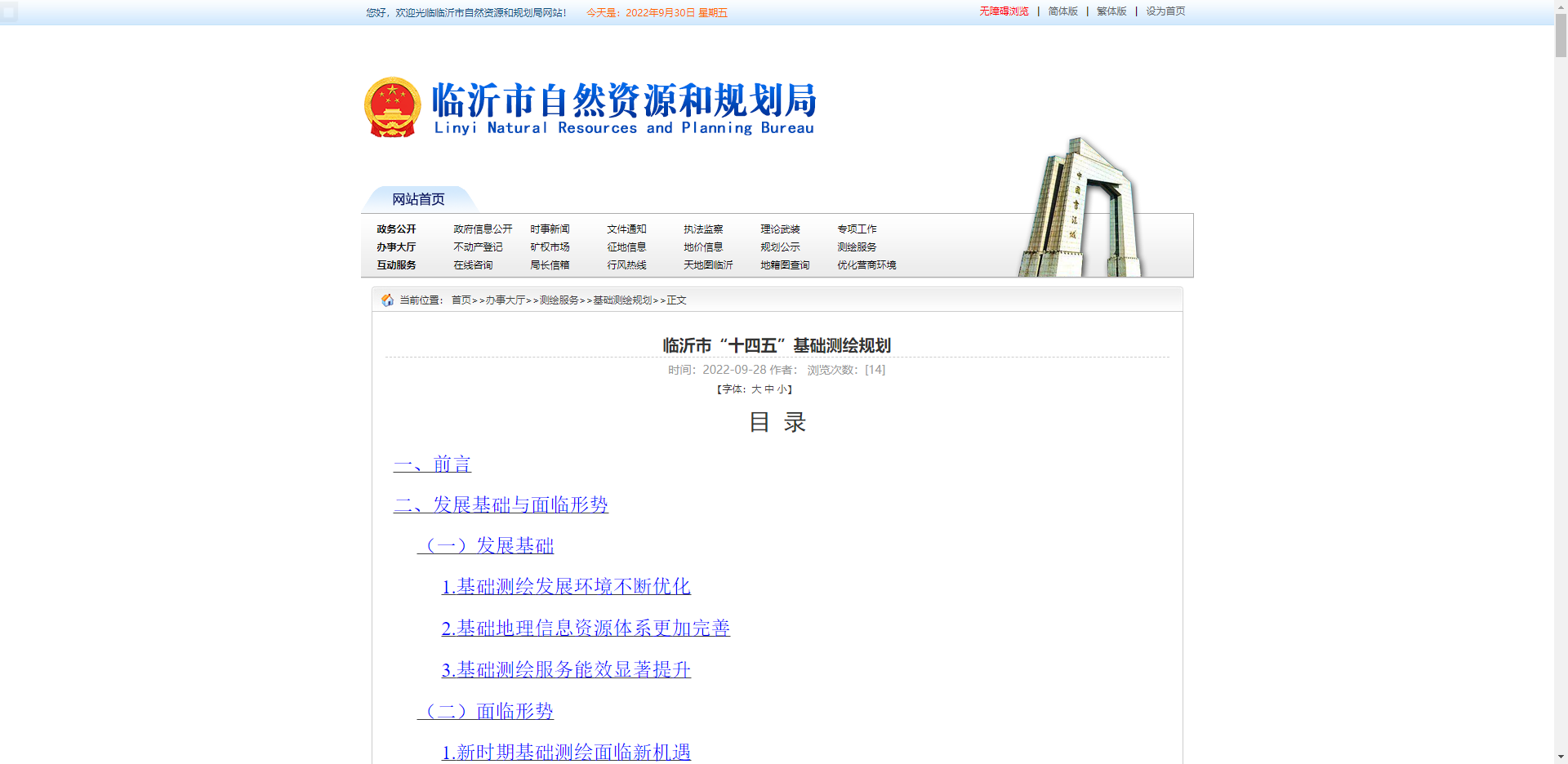[山東省]臨沂市“十四五”基礎(chǔ)測(cè)繪規(guī)劃