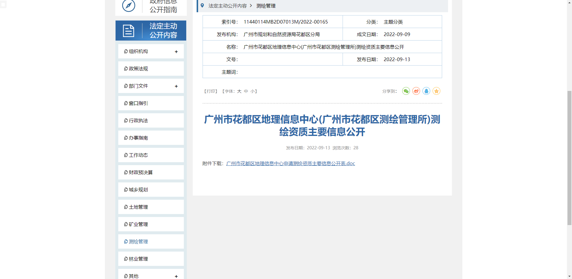 [廣東省]廣州市花都區地理信息中心(廣州市花都區測繪管理所)測繪資質主要信息公開