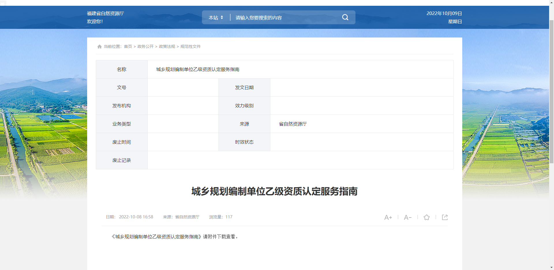 [福建省]城鄉(xiāng)規(guī)劃編制單位乙級(jí)資質(zhì)認(rèn)定服務(wù)指南