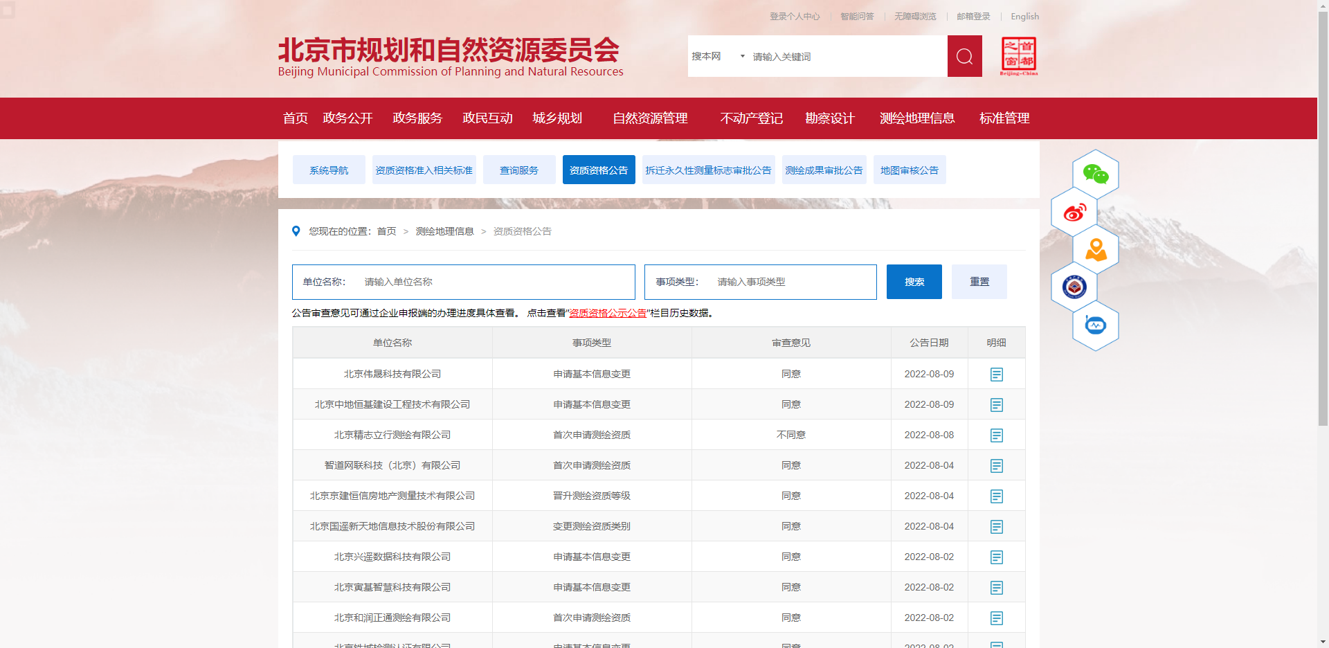 [北京市]2022年8月北京市申請(qǐng)測(cè)繪資質(zhì)資格公告