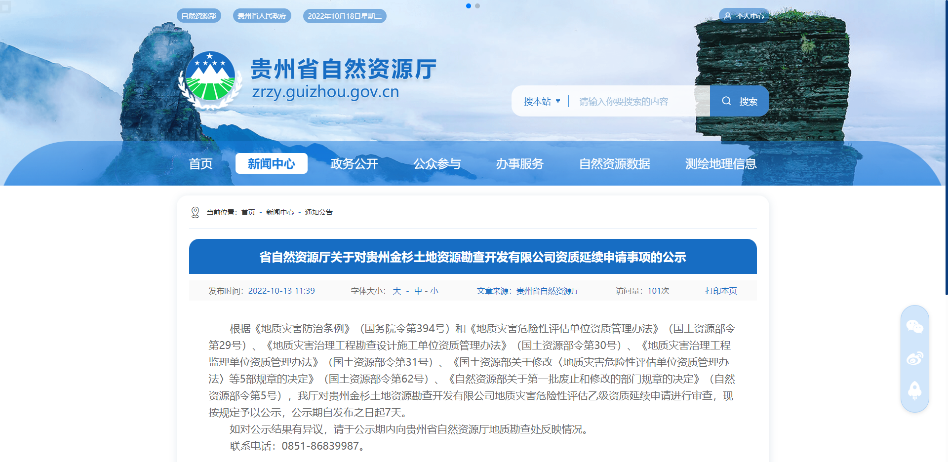 [貴州省]省自然資源廳關于對貴州金杉土地資源勘查開發有限公司資質延續申請事項的公示