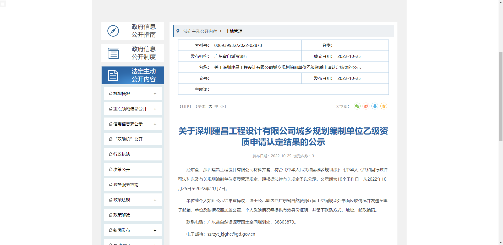 [廣東省]關于深圳建昌工程設計有限公司城鄉規劃編制單位乙級資質申請認定結果的公示