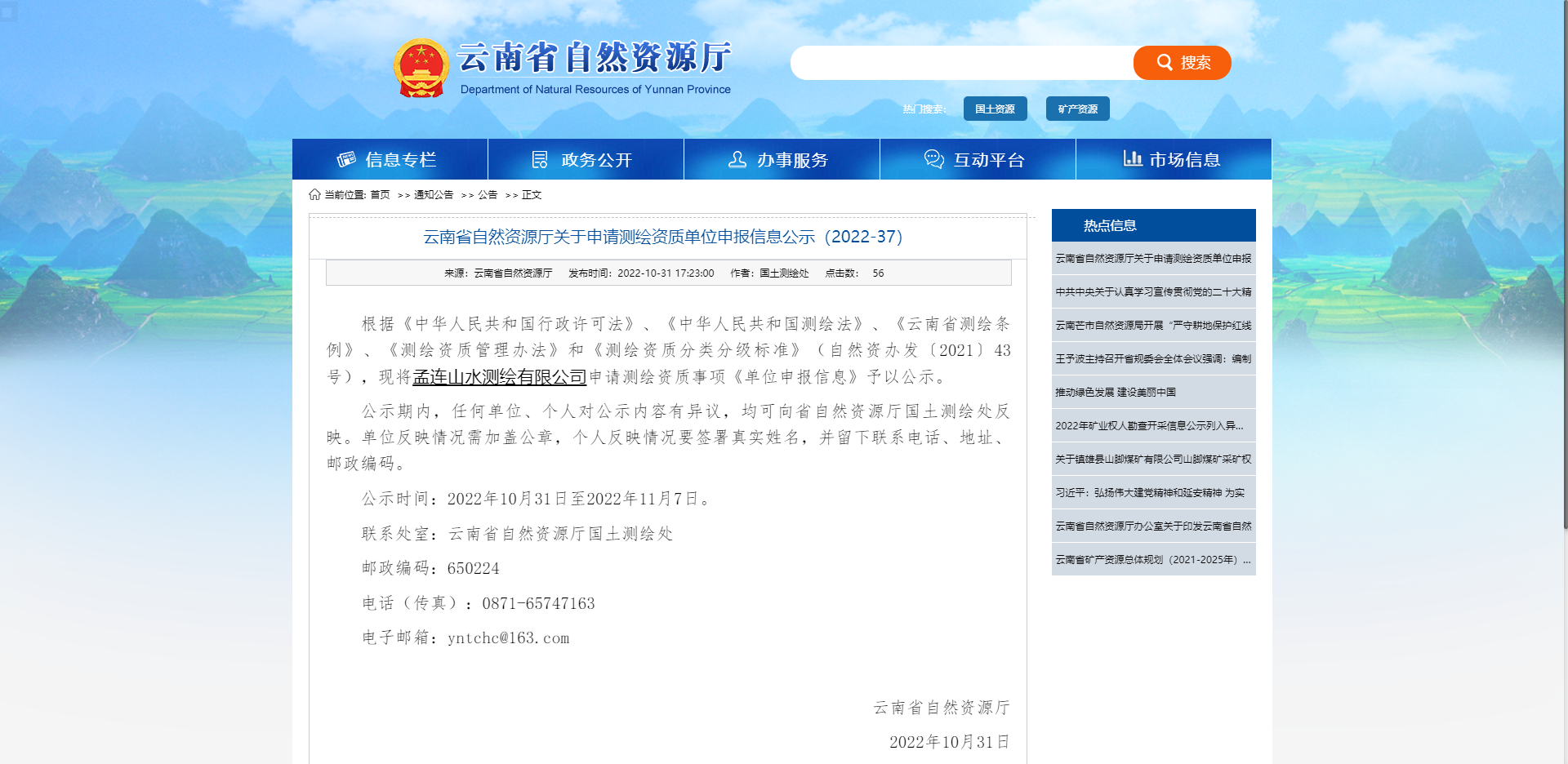 [云南省]云南省自然資源廳關于申請測繪資質單位申報信息公示（2022-37）
