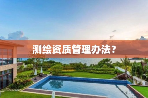 測(cè)繪資質(zhì)管理辦法？