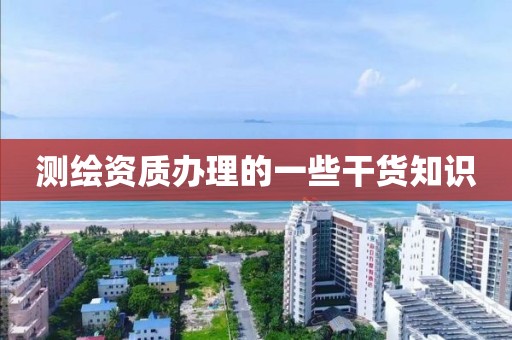 測繪資質(zhì)辦理的一些干貨知識(shí)